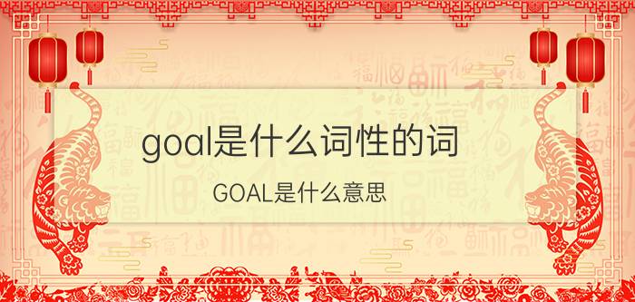 goal是什么词性的词 GOAL是什么意思？